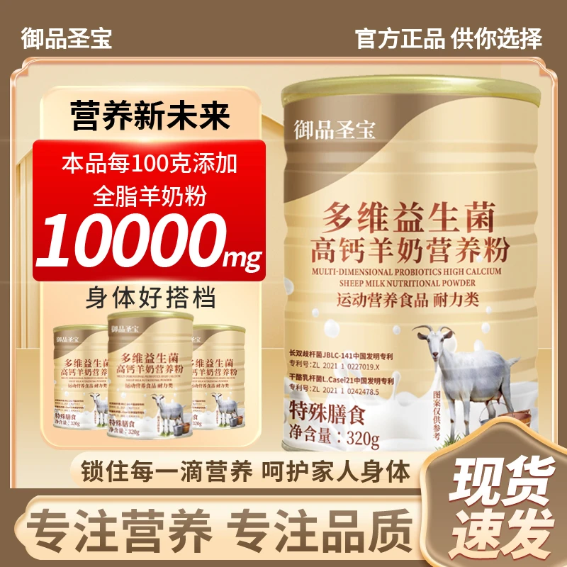 【粉丝福利】御品圣宝多维益生菌高钙羊奶营养粉 320g/罐