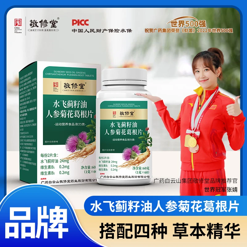 广州白云水飞蓟籽油人参菊花葛根片熬夜喝酒加班