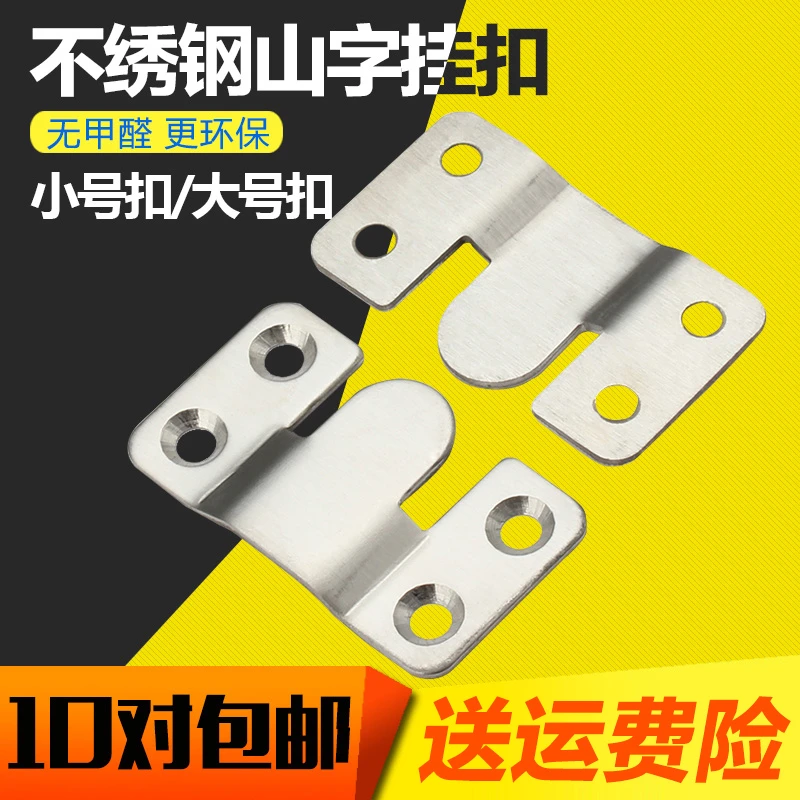 山字家具连接件不锈钢挂扣床挂扣挂片镜扣镜子挂钩插片画框配件