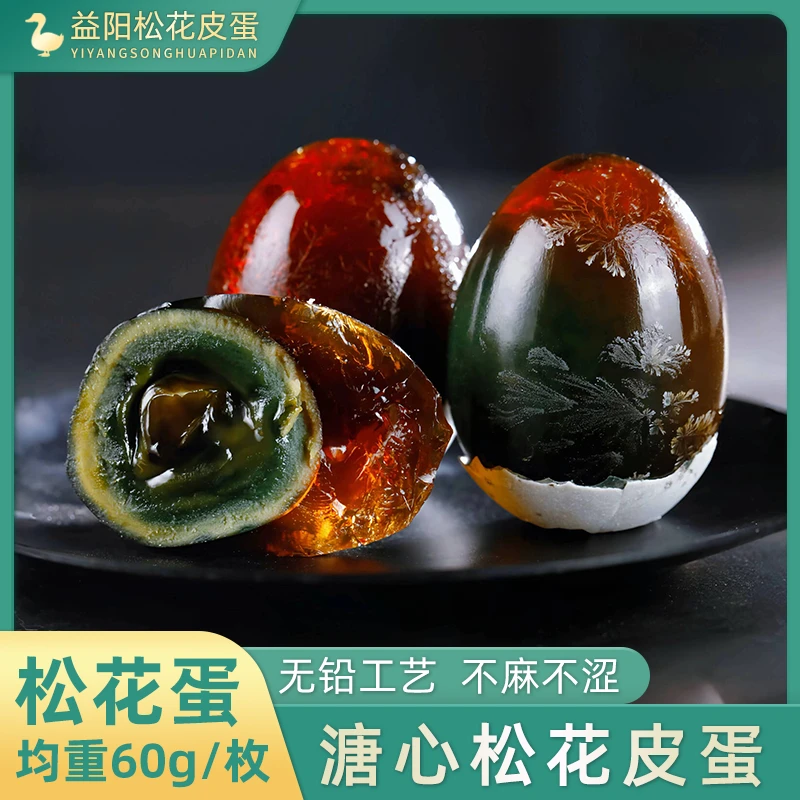 正宗洞庭湖松花皮蛋60g*10枚20枚无铅工艺腌制溏心鸭皮蛋湖南特产