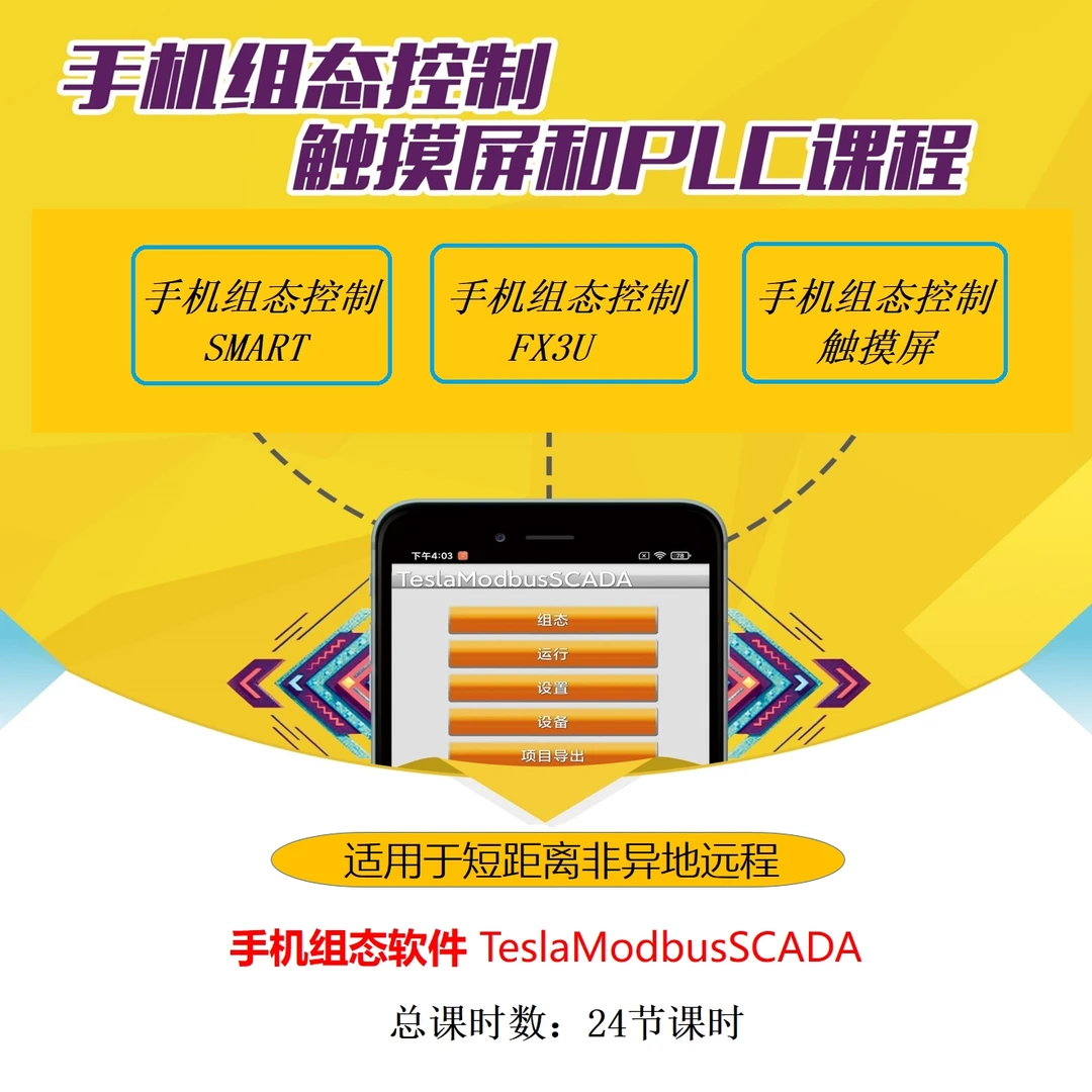 手机组态控制触摸屏PLC变频器课程