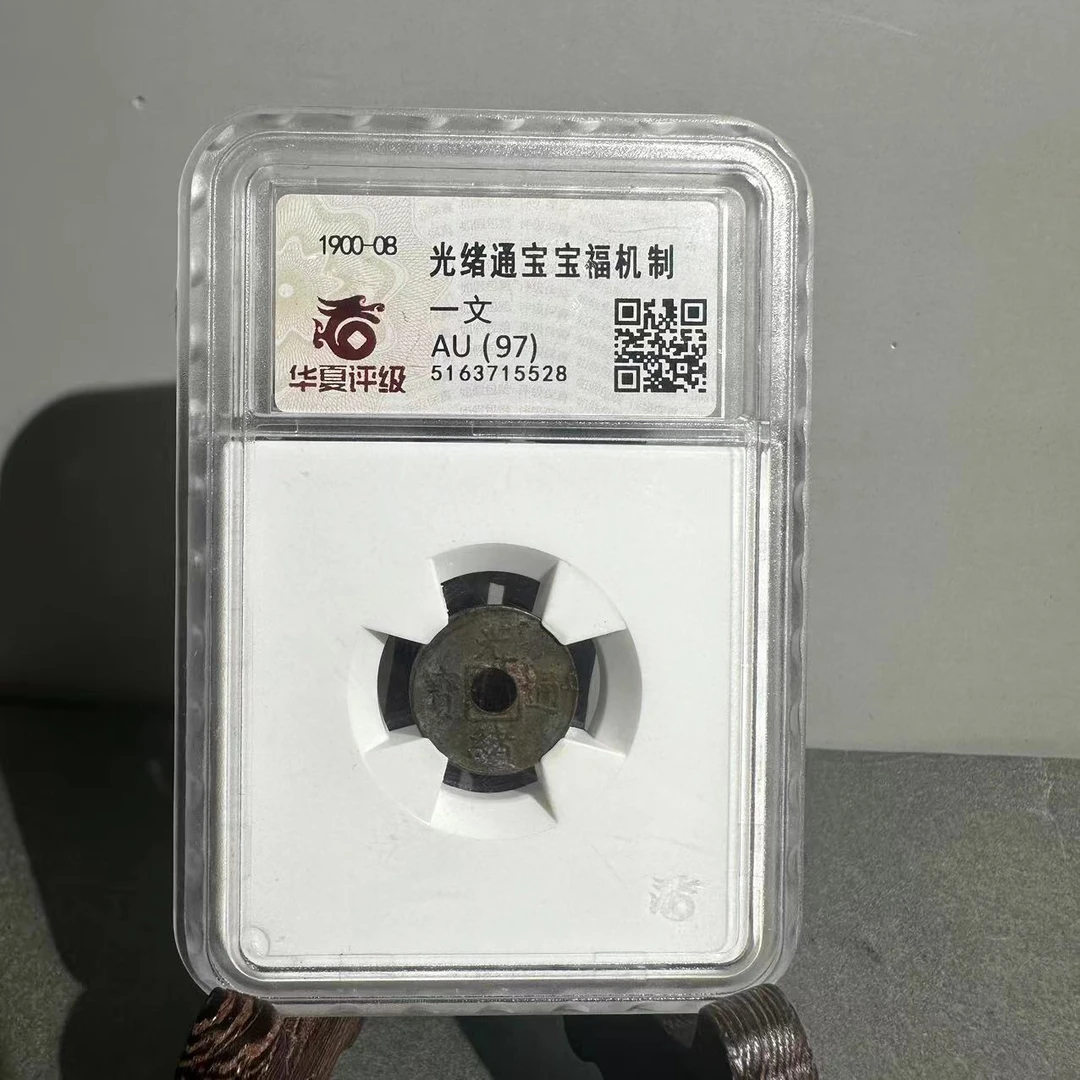 1900-08/光绪通宝宝福机制/一文/au97/5163715528/北京朝阳文物