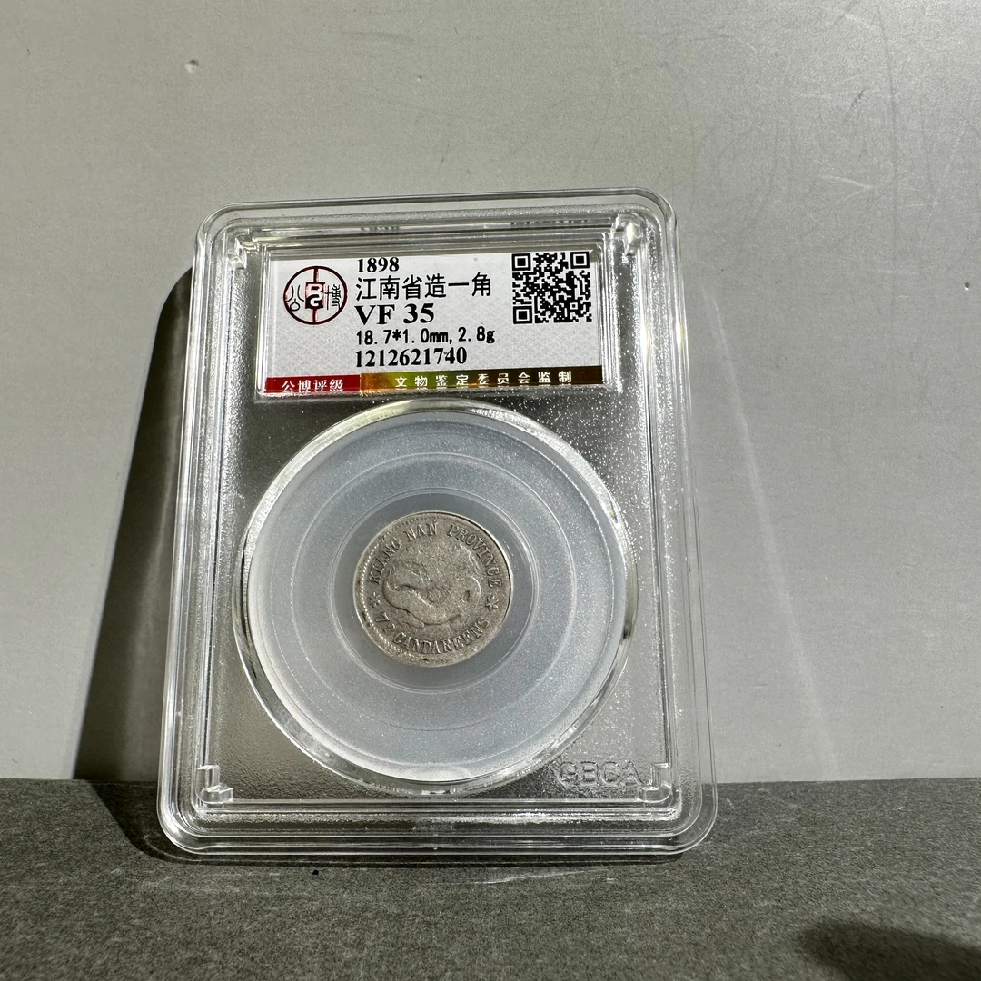1898/清代/江南省造一角钱/钱币/VF35/1212621740/全品/朝阳文物
