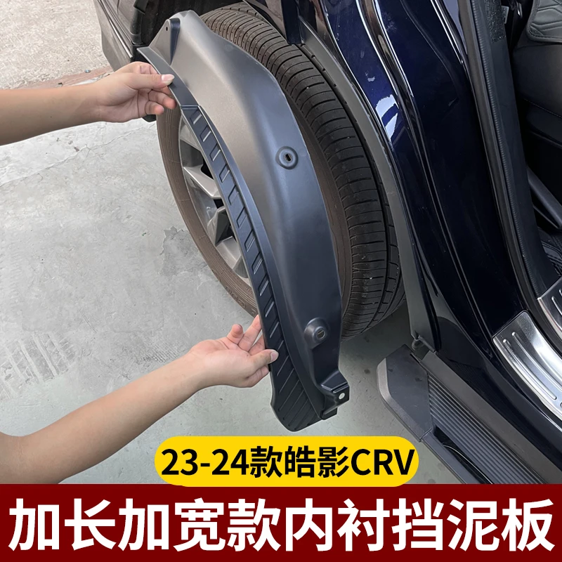 适用于23-26款CRV皓影改装加长加宽后轮防护防砂石无损内衬挡泥板