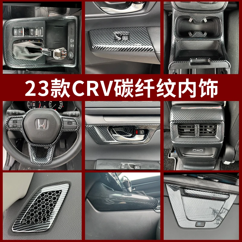 适用于23款CRV皓影改装中控扶手排挡盖后排出风口内饰碳纤纹装饰