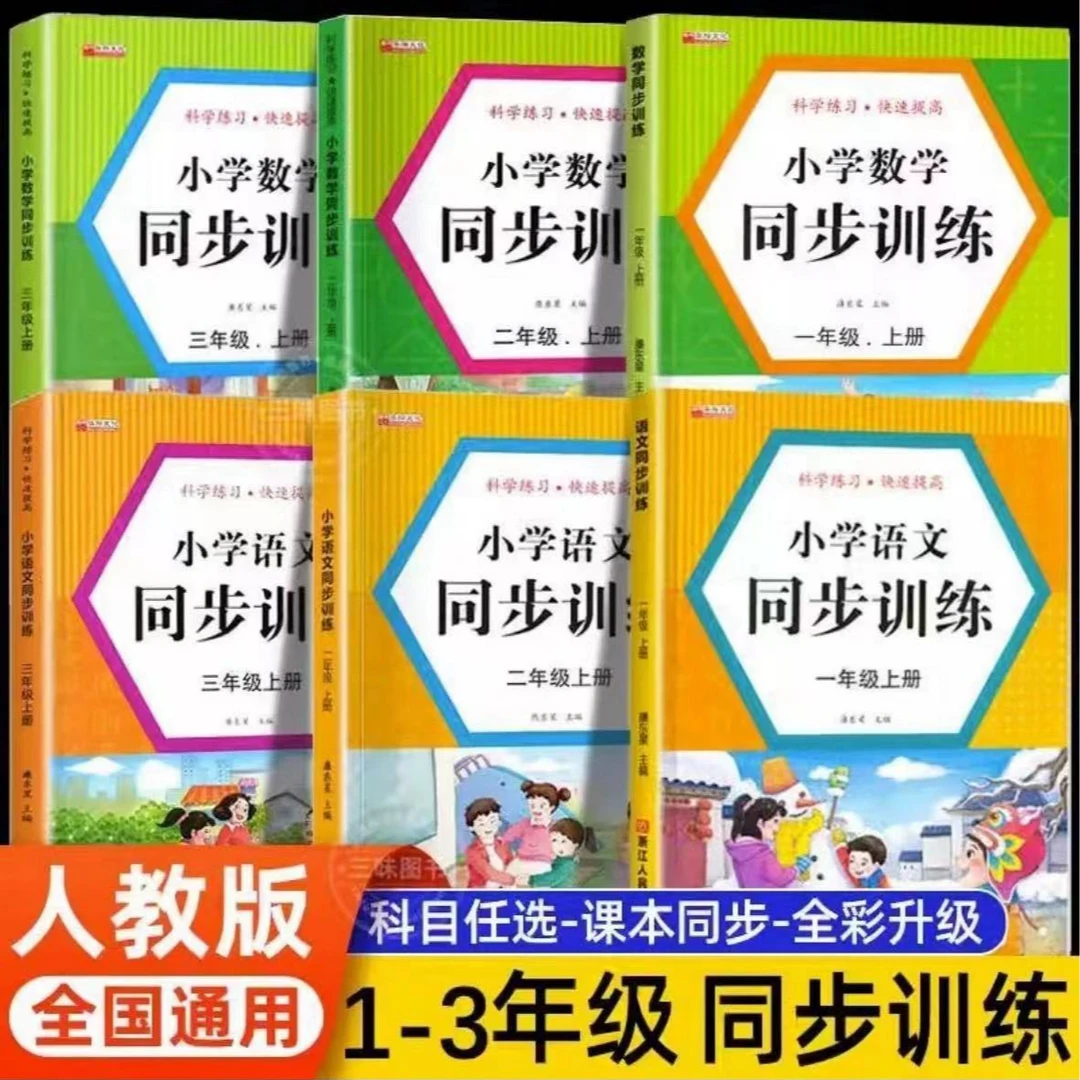 1-3年级同步训练上册语文数学同步练习册一课一练习人教版练习