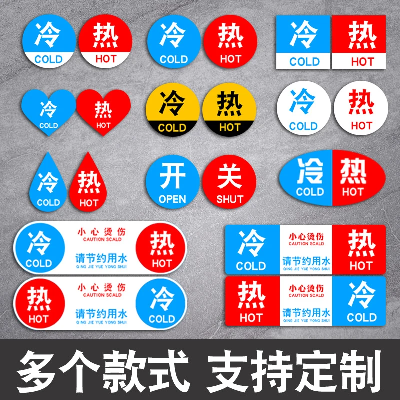 冷热水标识贴 热水器花洒热水冷水标志牌防水卫生间洗手间浴缸凉