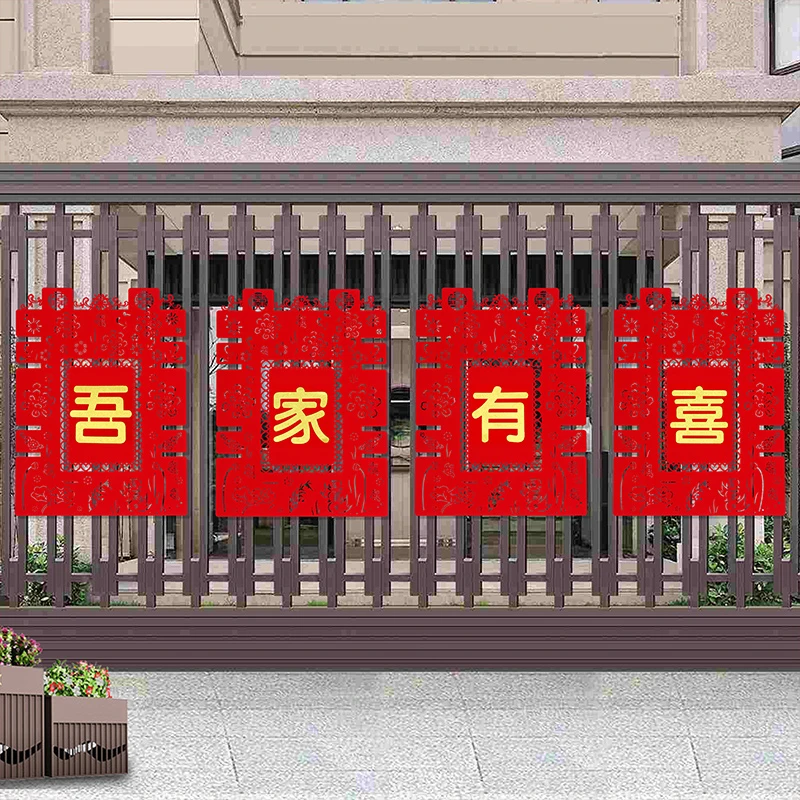 结婚用品大全婚房布置院子围墙喜字贴纸婚庆围栏装饰农村室外