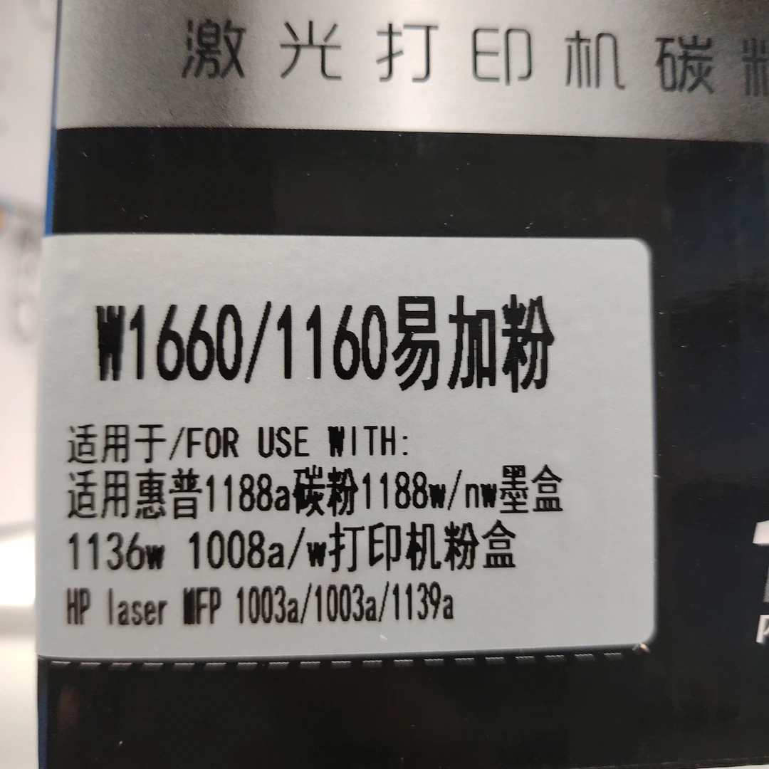W1660A激光打印机粉盒适用于HP  1188nw 1188w 1188a打印机