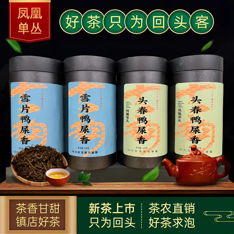 潮州凤凰单枞 鸭屎香 雪片头春鸭屎香 口粮茶 单从 乌龙茶中香水