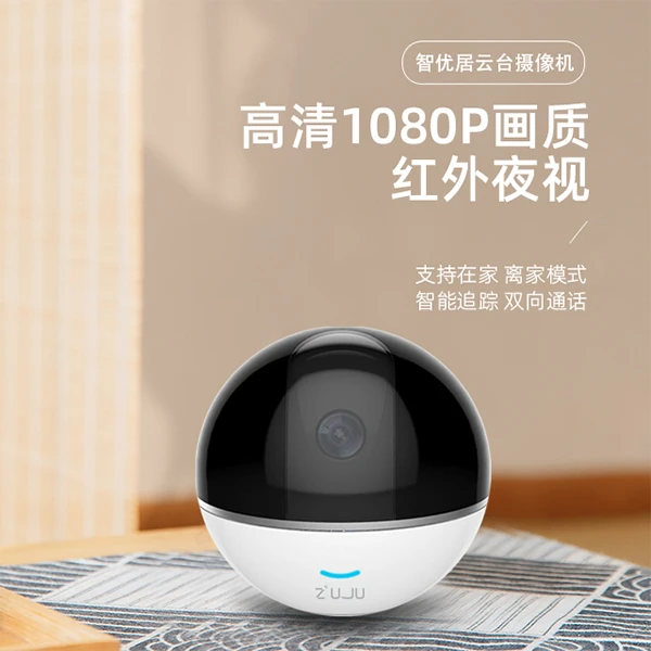 ZUJU室内智能云台摄像机 200w像素 1080p分辨率