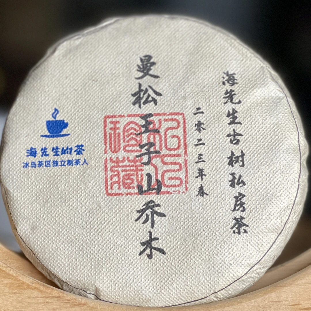 售罄勿拍：曼松王子山100g普洱茶生茶2023春饼茶香柔水滑
