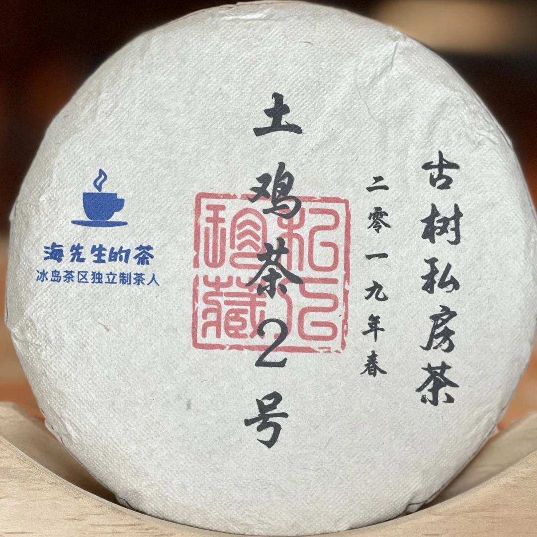 售磬勿拍：土鸡2号2019古树纯料头春200g海先生私房普洱茶生茶