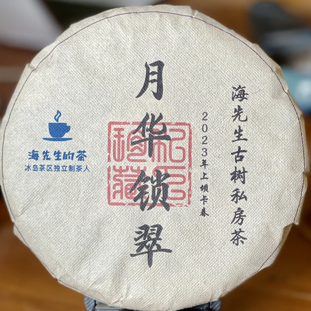 折上折捡漏：月华锁翠2023上坝卡200g古树春普洱生茶蜜香
