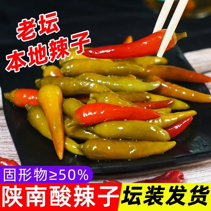 汉阴风味本地辣子泡菜坛子酸辣椒700g/1坛包邮