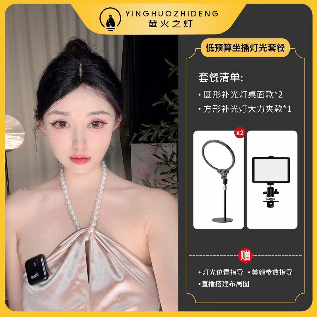 【萤火之灯】低预算坐播直播灯光套餐清透氛围灯光效果半身直播娱乐