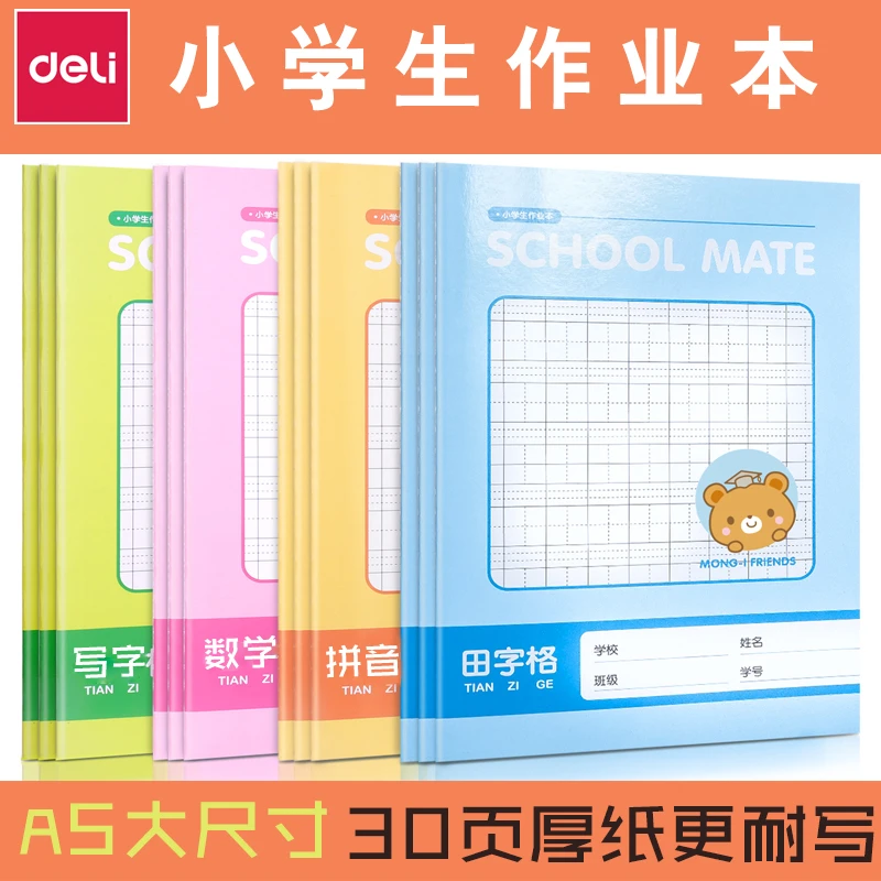 得力一年级上册作业本小学生幼儿园本子三年级练字本 田字格