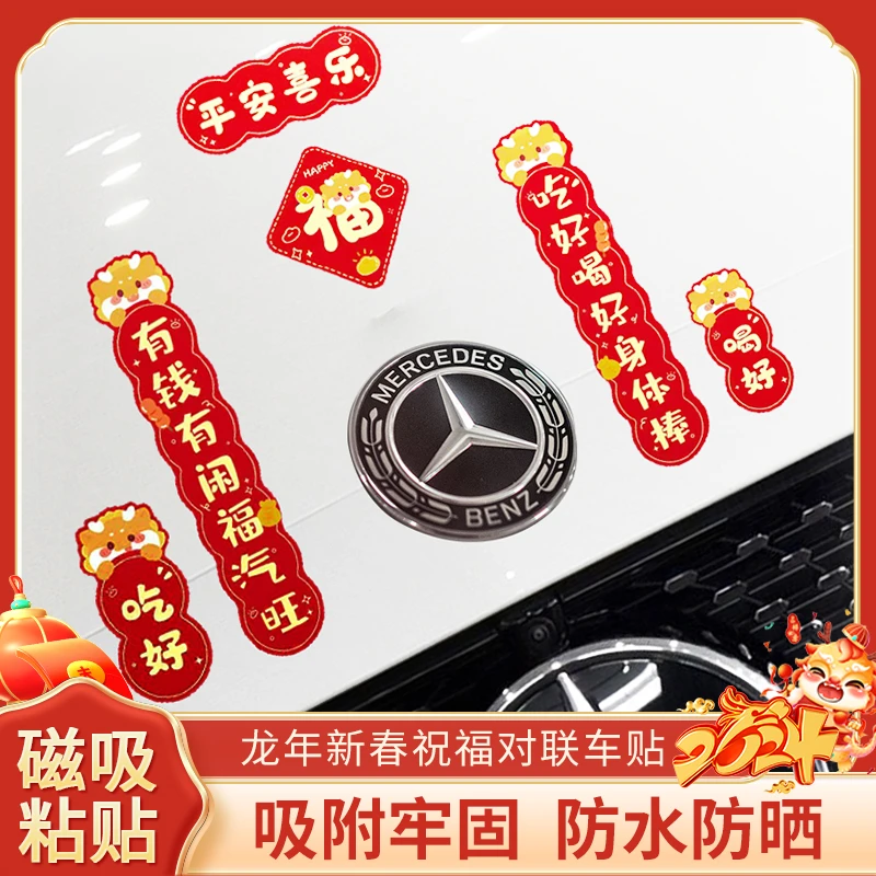 汽车贴纸个性创意2024龙年春联装饰贴春节车身引擎盖车贴车用对联