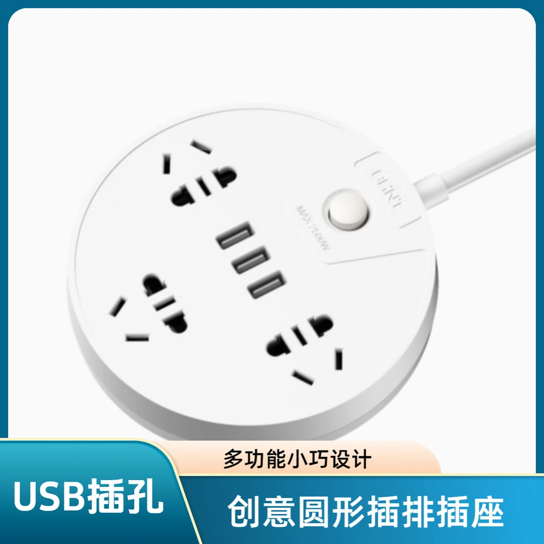 圆形3USB排插 创意插座接线板 多功能小巧国标阻燃耐高温加粗排插