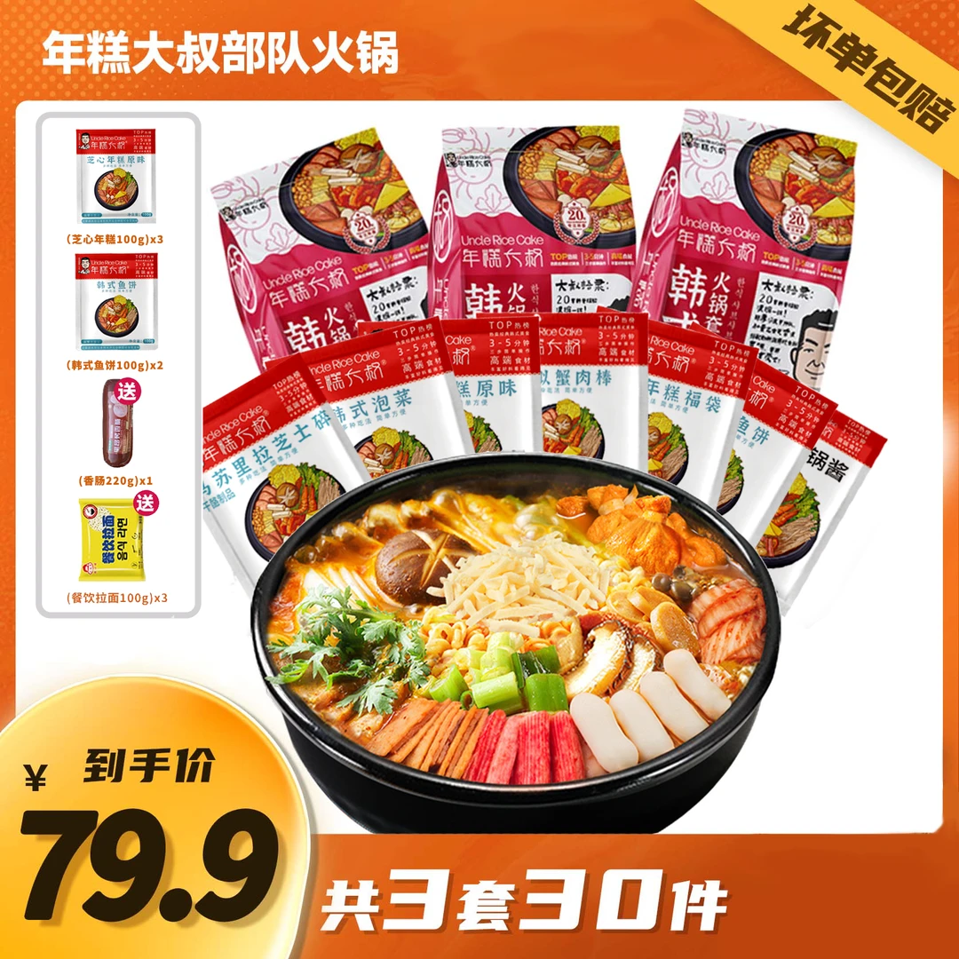 年糕大叔韩式部队火锅套餐3套共30件