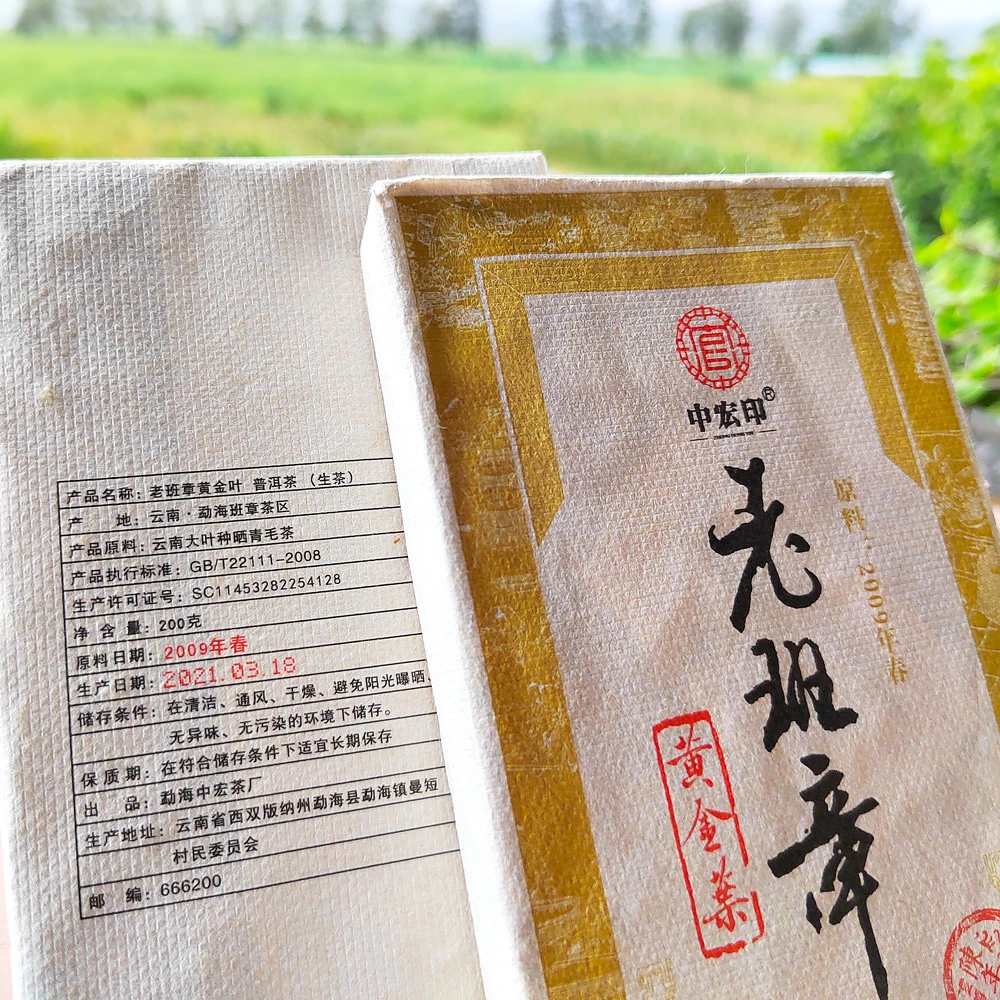 老班章黄金叶老茶砖 2009年老树普洱 200克陈年普洱生茶