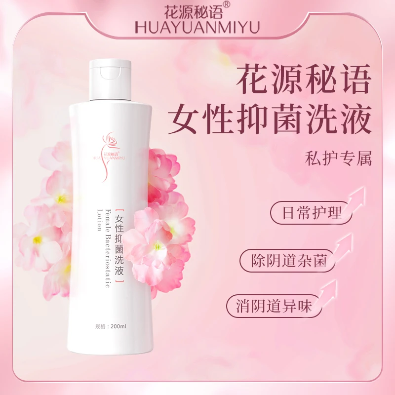 花源秘语女性净味防护日常卫生抑制草本温和抑菌洗液