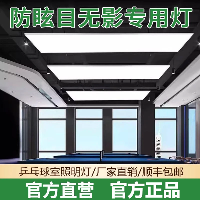 乒乓球室专用灯led防眩目乒乓球馆专用灯照明灯直播间顶灯无影灯