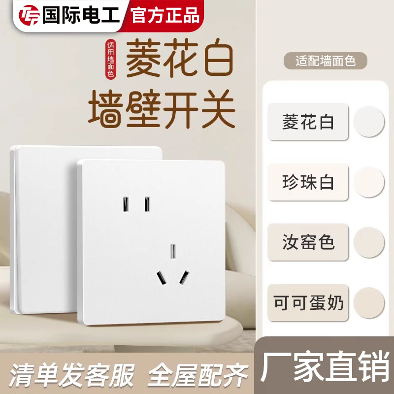 国际电工奶油风蛋奶白超薄开关插座面板86型家用一开五孔10A电源