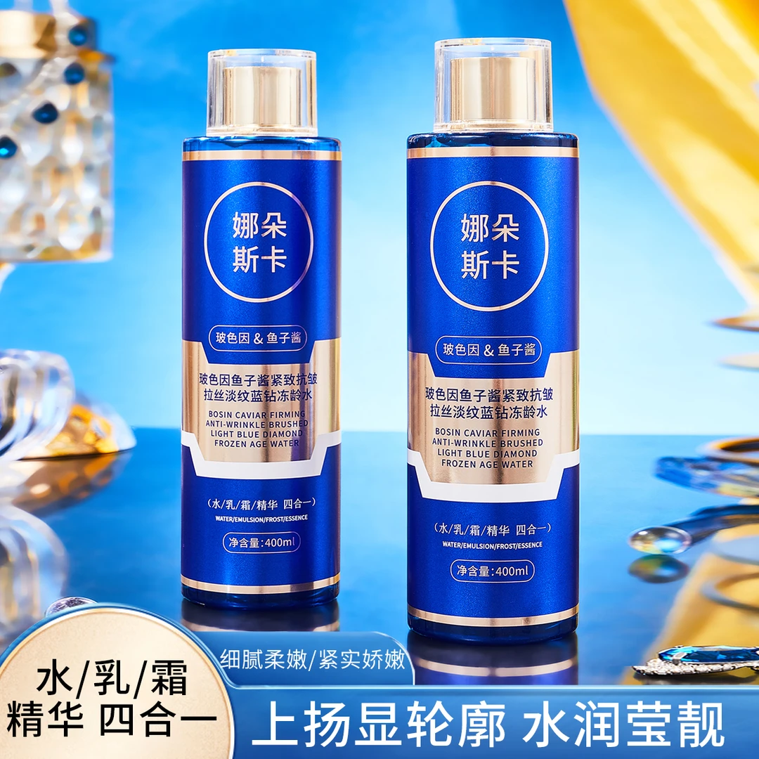 娜朵斯卡玻色因鱼子酱紧致抗皱拉丝淡纹蓝钻冻龄水乳精华霜四合一