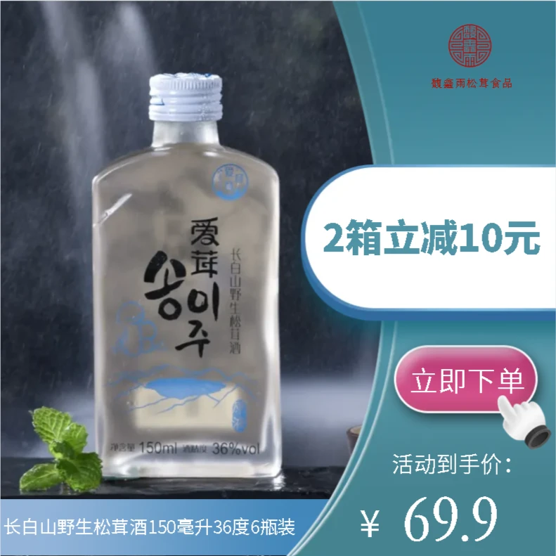 爱茸茸长白山野生松茸酒小瓶酒纯粮食150ml36度6瓶装小酒版陈酿