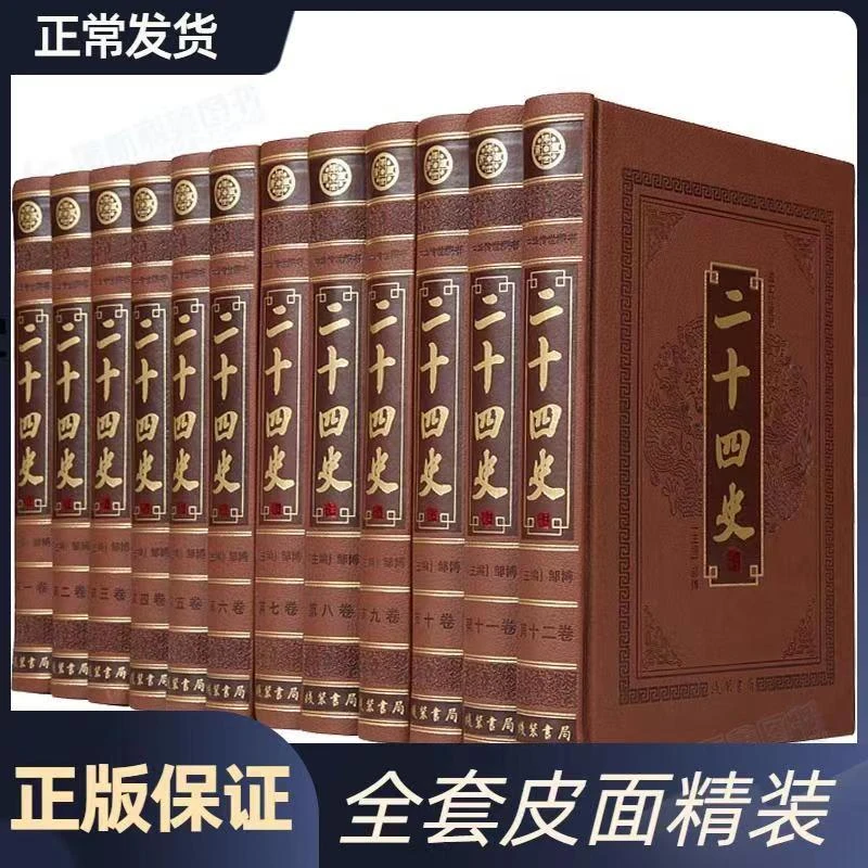 【二十四史  】  图文珍藏版12册