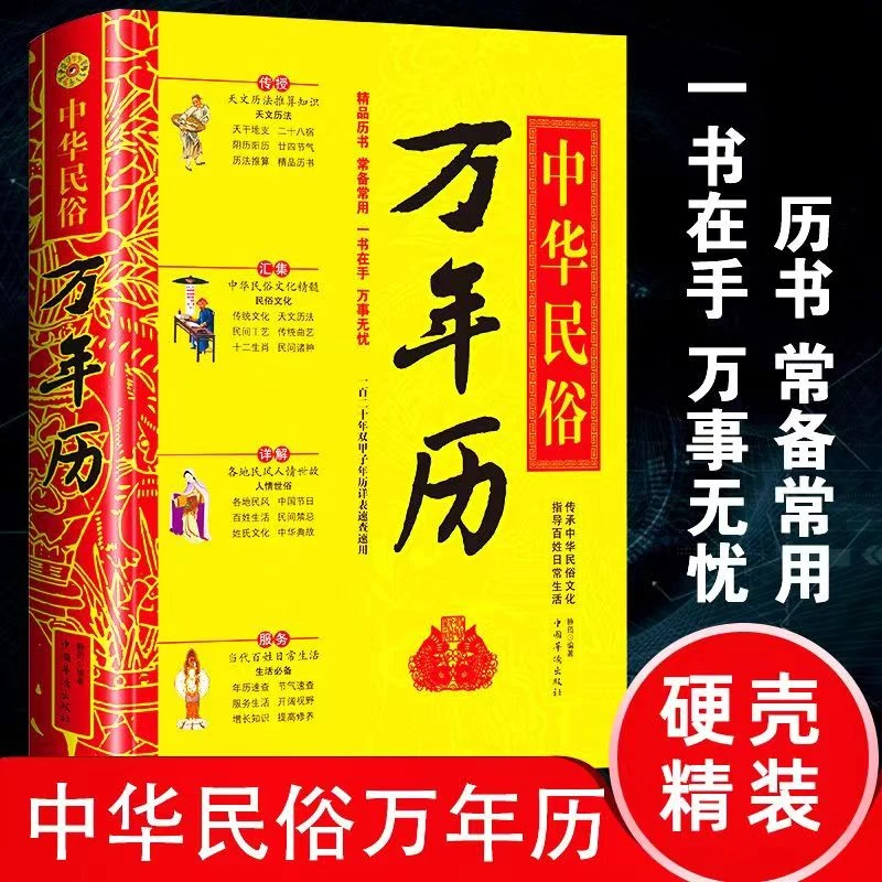中华民间风俗万年历历书常学常用