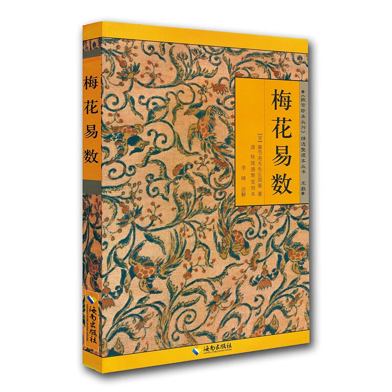 精选整理本丛书：梅花易数