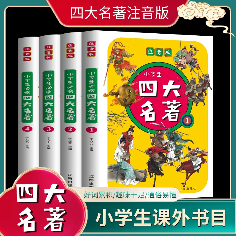 注音版小学生阅读四大名著全四卷三国演义书目课外阅读传统文化