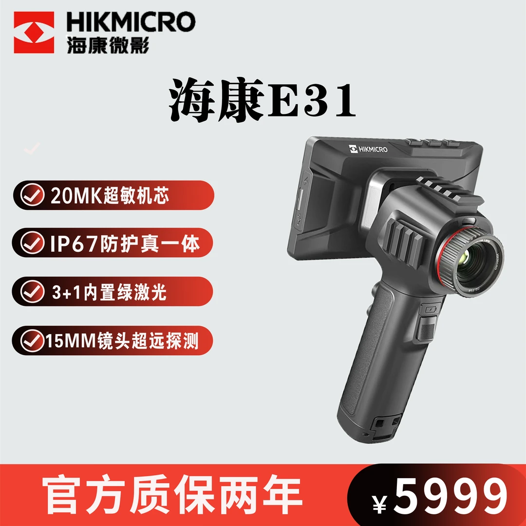 HIKMICRO/海康微影E31UItra红外热像仪高敏机芯真超清热成像热搜