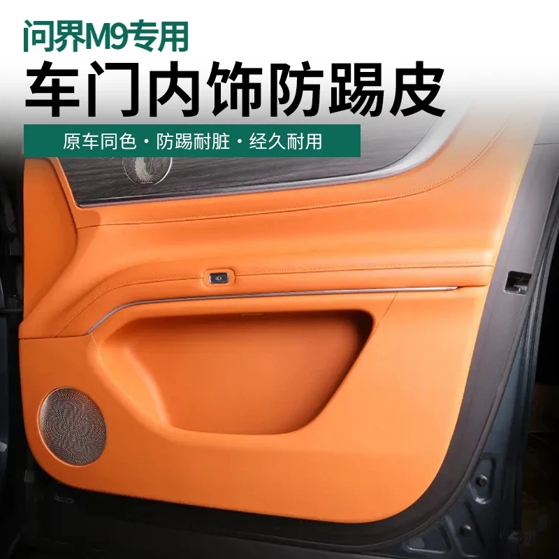 适用于问界M9改装车门防踢垫冰箱防踢防护垫内饰装饰保护贴用品