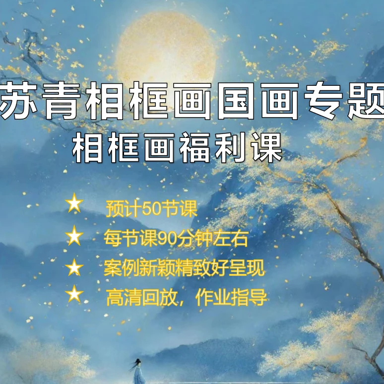苏青相框画国画专题