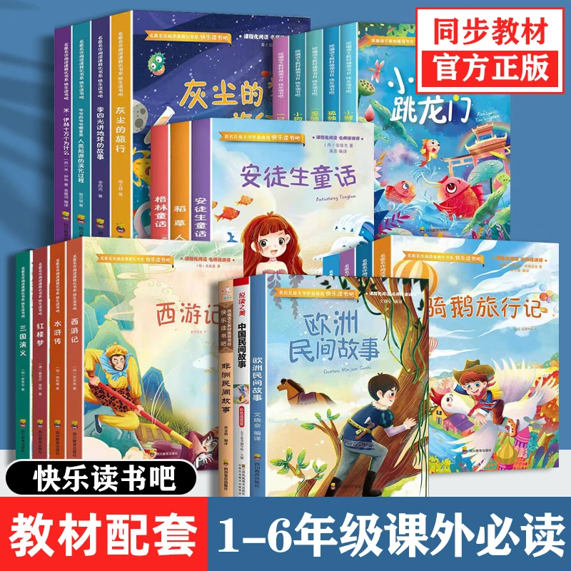 这里最全小学生一二三四五六年级快乐读书吧课外必读书籍正版现货