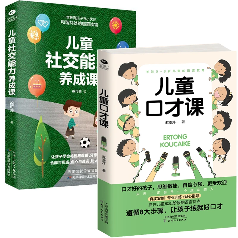 【全2册】儿童口才课+社交能力养成课训练 培养会说话会做事的孩子