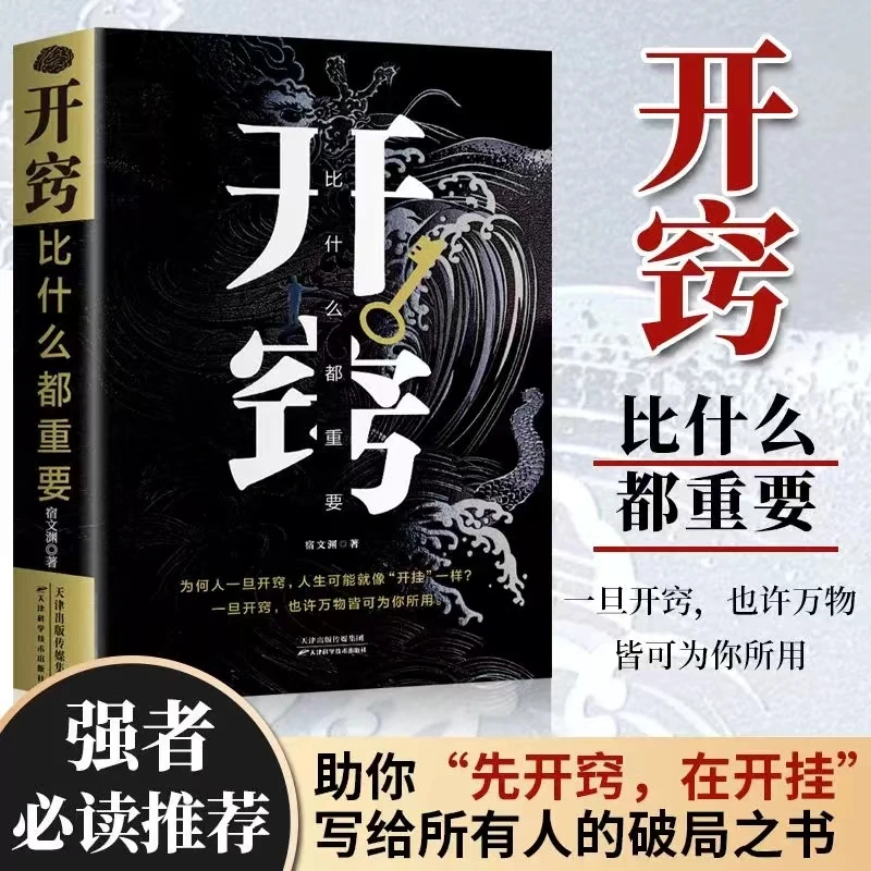 开窍比什么都重要 认知破局底层逻辑为人处世人生智慧正版书籍