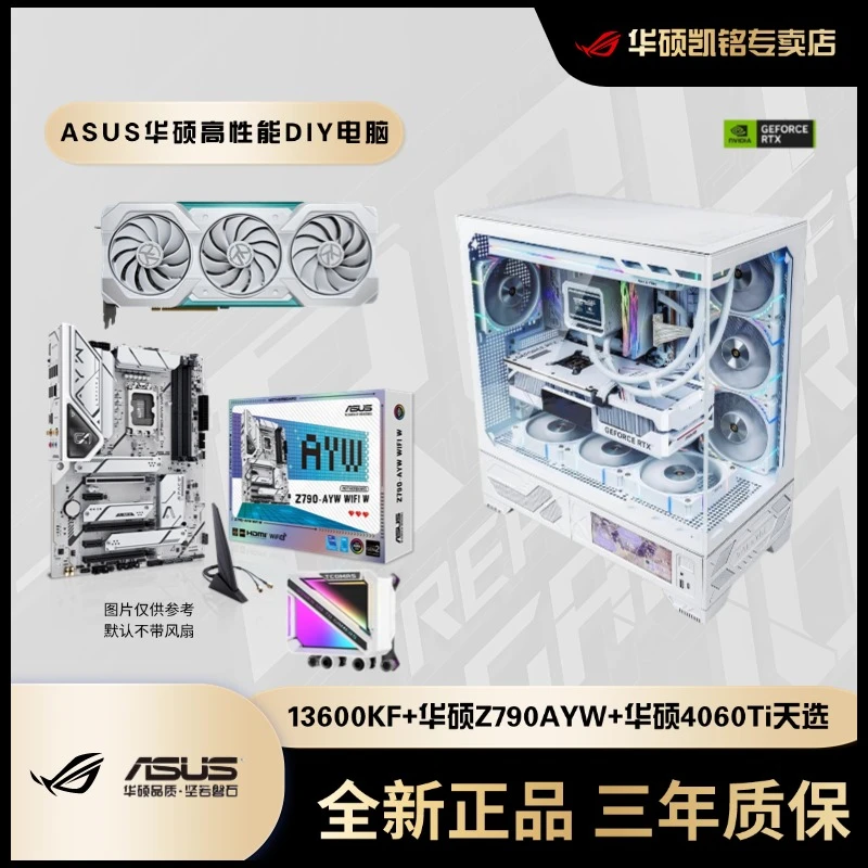 【VK03】华硕Z790AYW/13600KF/华硕4060Ti天选电脑台式机整机diy