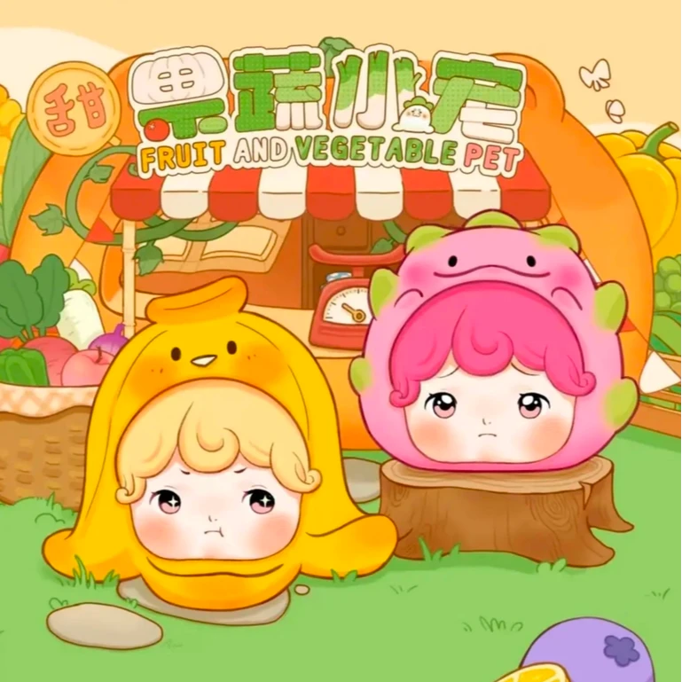 甜蜜果蔬小宠系列【主播代拆】创意萌萌动物园2代果蔬小宠潮玩摆件