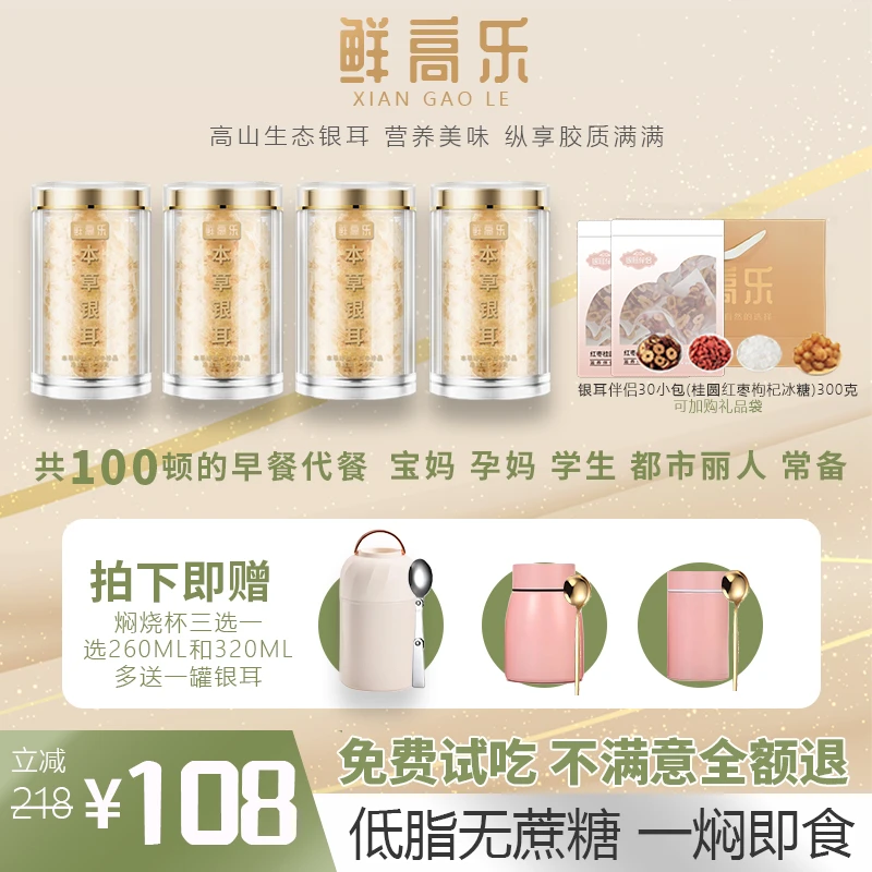 【免费试吃】鲜高乐4罐200g古田高山本草银耳免煮免洗冲泡即食