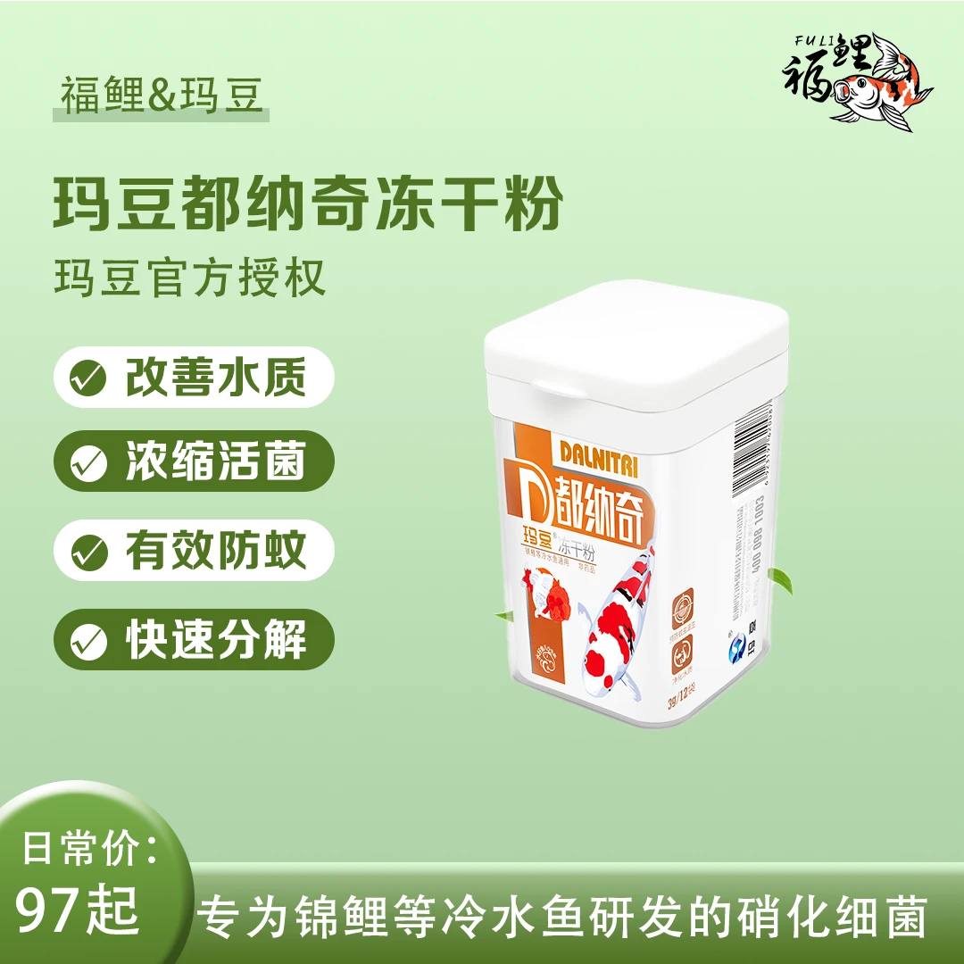 玛豆都纳奇硝化细菌锦鲤鱼池庭院景观池鱼缸消化冻干粉硝化菌活菌