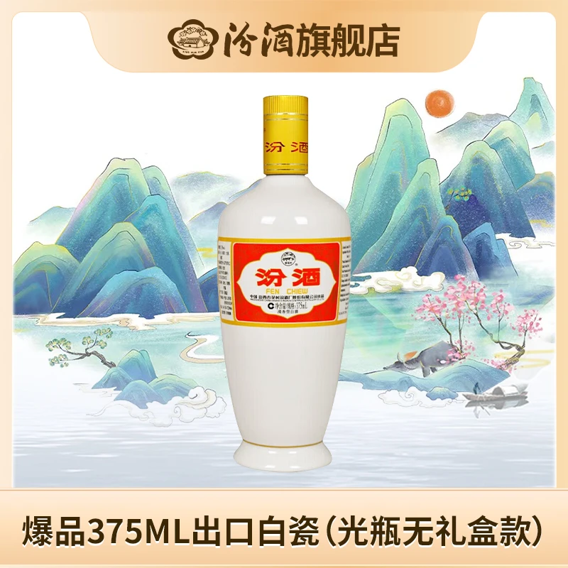 汾酒【尝鲜装】出口瓷汾 53度375ml山西纯粮清香型白酒53度375ml