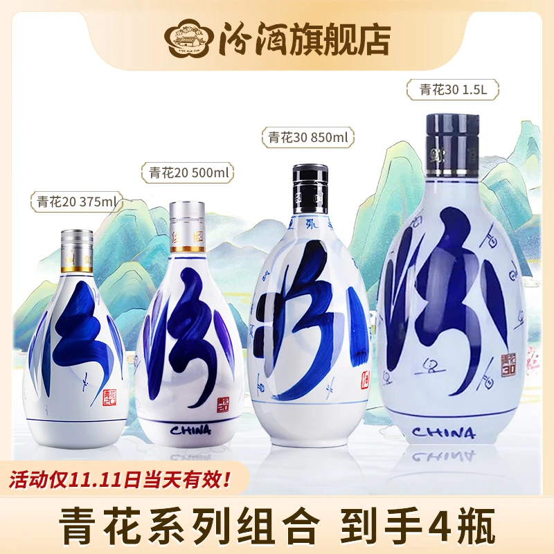 汾酒收藏必入 青花20 500ml/375ml+青花30 850ml+青花3053度1.5L