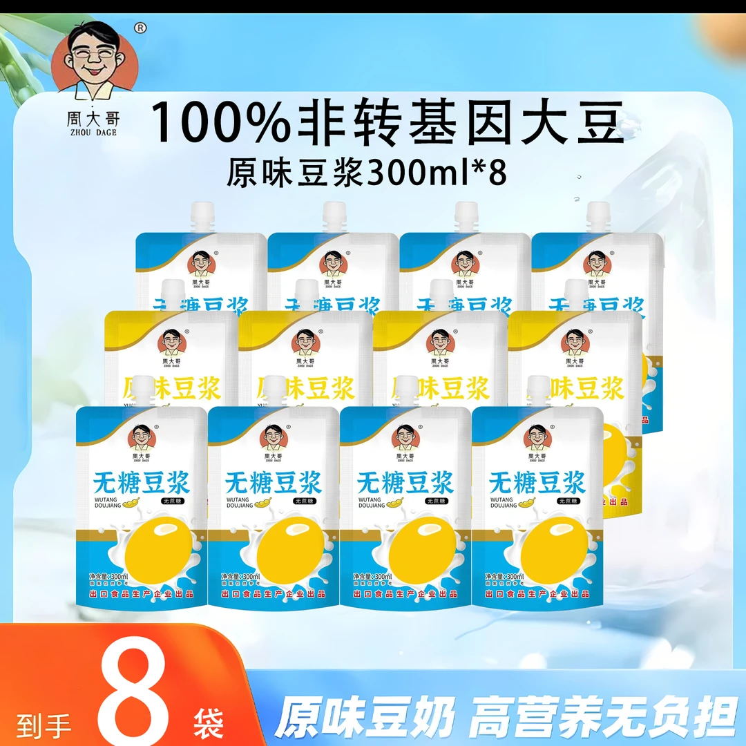 周大哥【8大袋】非转基因大豆鲜豆浆高蛋白营养早餐方便口感醇厚