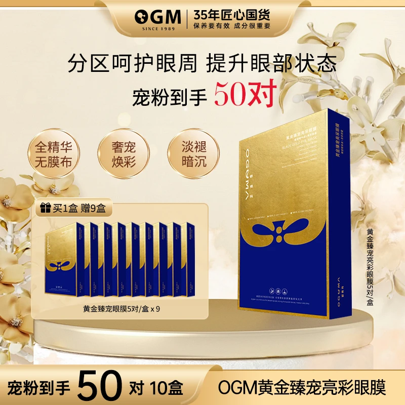 【臻宠亮采眼膜】 OGM欧格玛黄金眼膜贴保湿紧实提拉补水紧致亮彩
