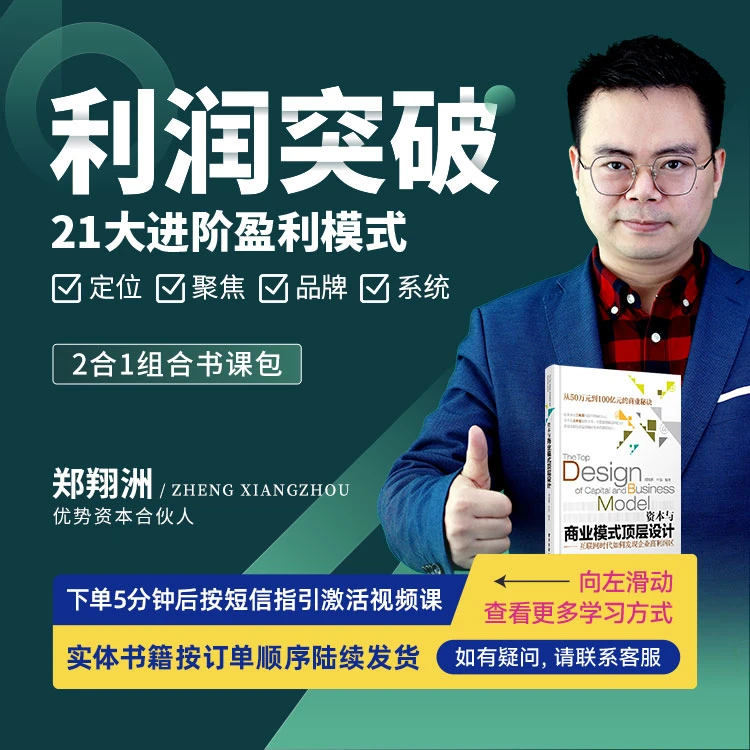 【官方正版】郑翔洲：利润突破 21大进阶盈利模式（视频课+书籍）