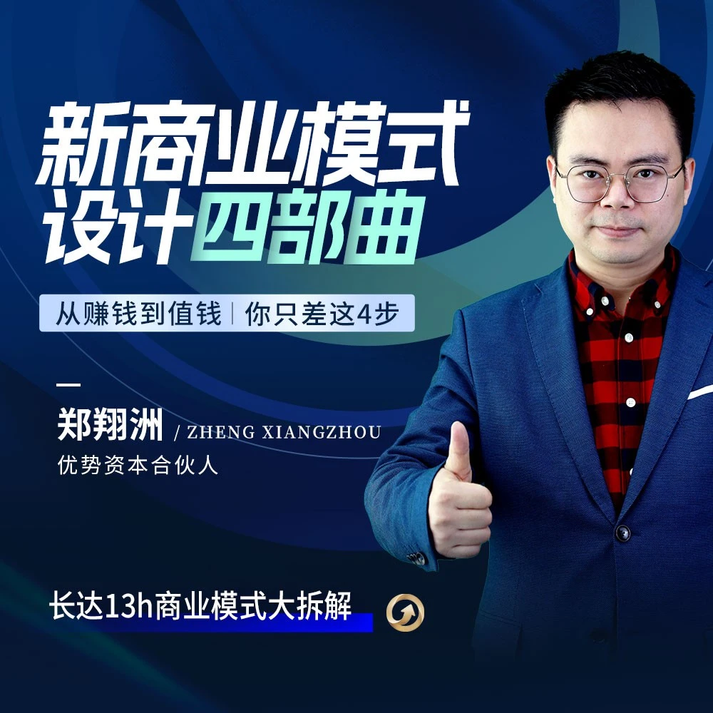 【官方正版】郑翔洲：4步设计值钱的新商业模式-企业管理课